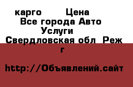 карго 977 › Цена ­ 15 - Все города Авто » Услуги   . Свердловская обл.,Реж г.